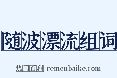 随波漂流组词是什么意思的图片